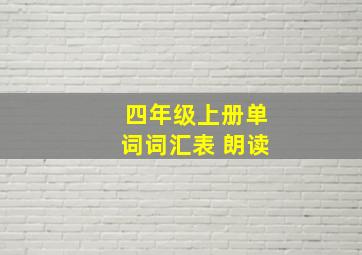 四年级上册单词词汇表 朗读